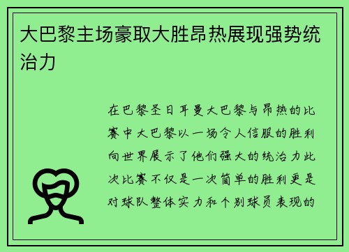 大巴黎主场豪取大胜昂热展现强势统治力