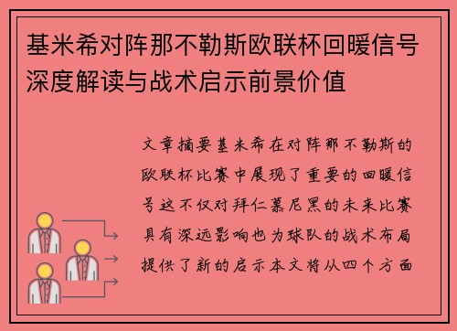 基米希对阵那不勒斯欧联杯回暖信号深度解读与战术启示前景价值