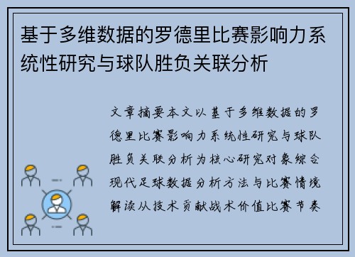 基于多维数据的罗德里比赛影响力系统性研究与球队胜负关联分析