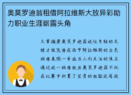 奥莫罗迪翁租借阿拉维斯大放异彩助力职业生涯崭露头角