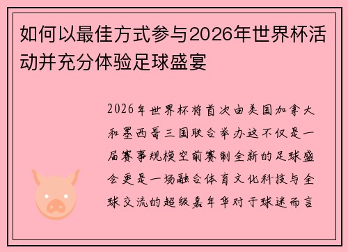 如何以最佳方式参与2026年世界杯活动并充分体验足球盛宴
