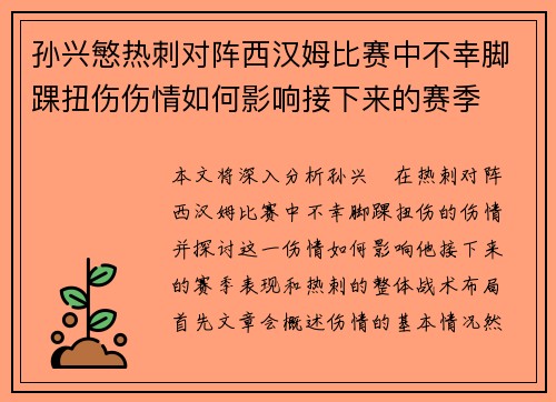 孙兴慜热刺对阵西汉姆比赛中不幸脚踝扭伤伤情如何影响接下来的赛季
