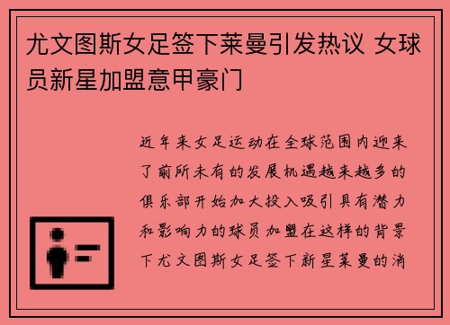 尤文图斯女足签下莱曼引发热议 女球员新星加盟意甲豪门