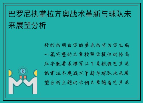 巴罗尼执掌拉齐奥战术革新与球队未来展望分析