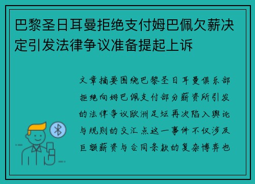 巴黎圣日耳曼拒绝支付姆巴佩欠薪决定引发法律争议准备提起上诉