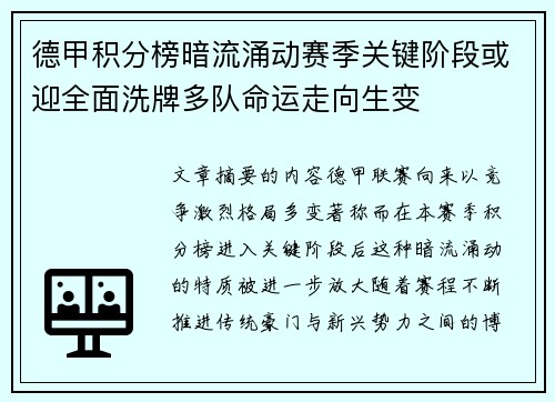 德甲积分榜暗流涌动赛季关键阶段或迎全面洗牌多队命运走向生变