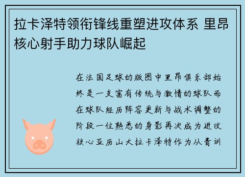 拉卡泽特领衔锋线重塑进攻体系 里昂核心射手助力球队崛起